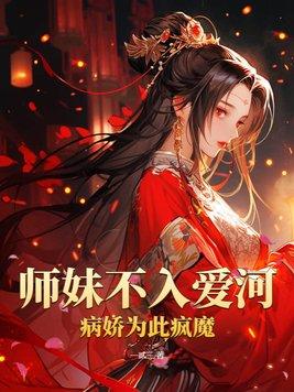 师妹他不太对劲