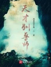 天才驯兽师免费阅读