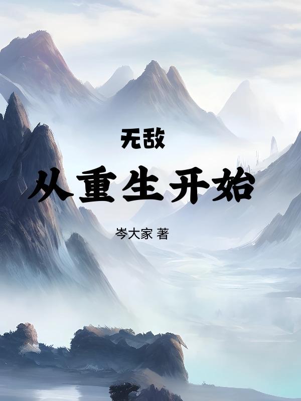 无敌从重生开始 罗天