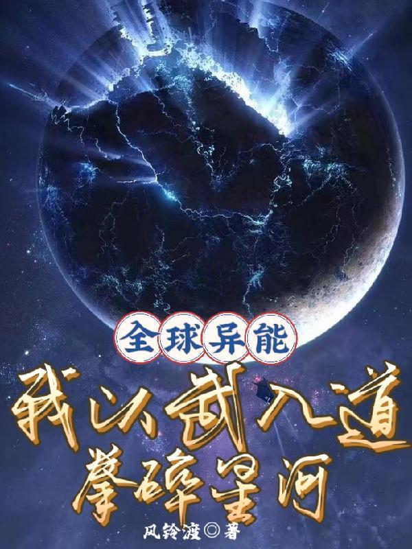 全球异能我以武入道拳碎星河txt