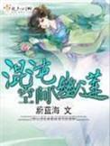 混沌幽莲空间笔趣阁