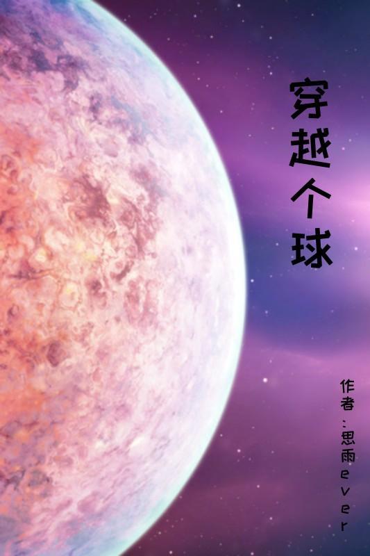 穿越星星球