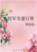 大将军宠妻日常全文免费阅读TXT