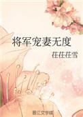 将军宠妻二三事免费阅读全文