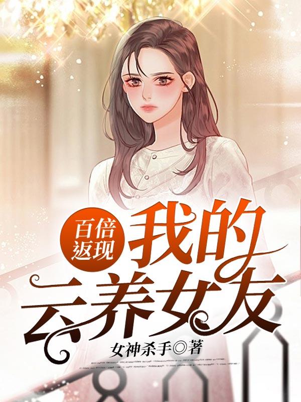 我的云养女友无弹窗