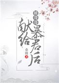 第三本被哥哥献给暴君后(穿书)