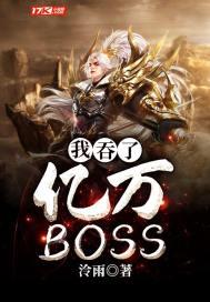 我吞了亿万boss免费阅