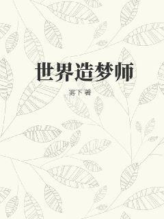 造梦师免费阅读