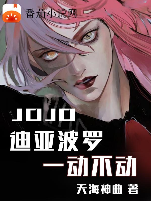 迪亚波罗全名jojo