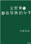 全世界都在等我们分手夏燃怎么样了