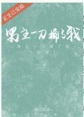 男主一刀捅了我穿书番外