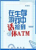 生存游戏捡到活体ATMTXT