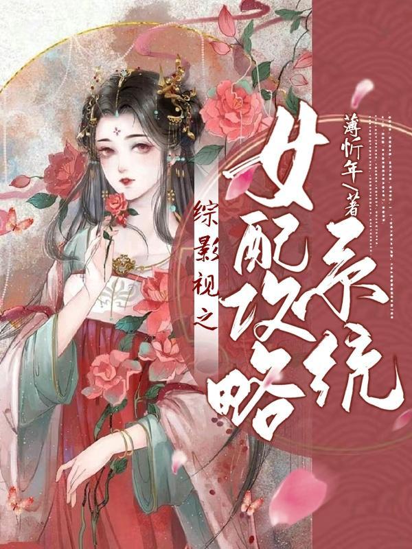 综影视之女配攻略男神