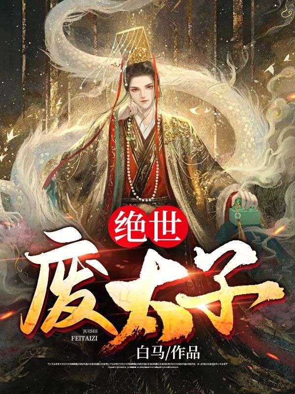 绝世废太子我的江山我做主