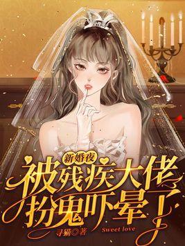 残疾新娘婚礼现场被退婚