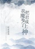 我把魔君变成了上神漫画