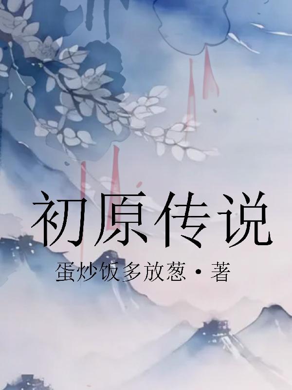 初原之白