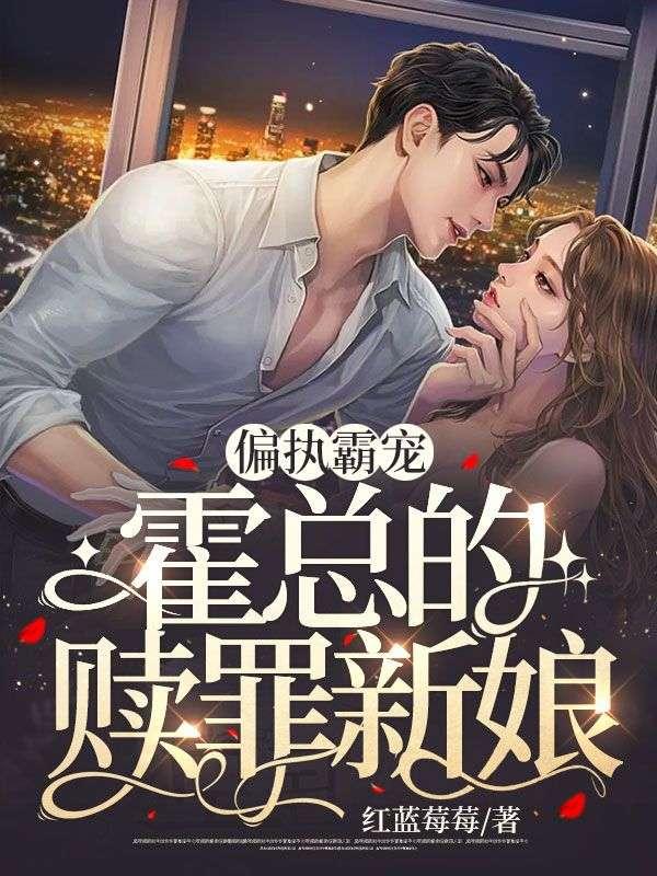 偏执霍少霸宠妻