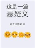 这是一篇悬疑文全文阅读