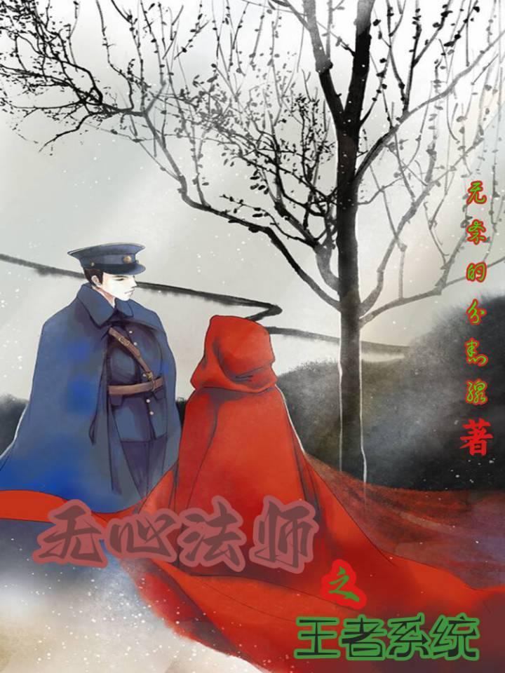 无心法师免费观看全集第一季