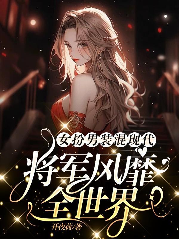 女扮男装成将军