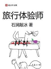 旅行体验师访谈记录pdf