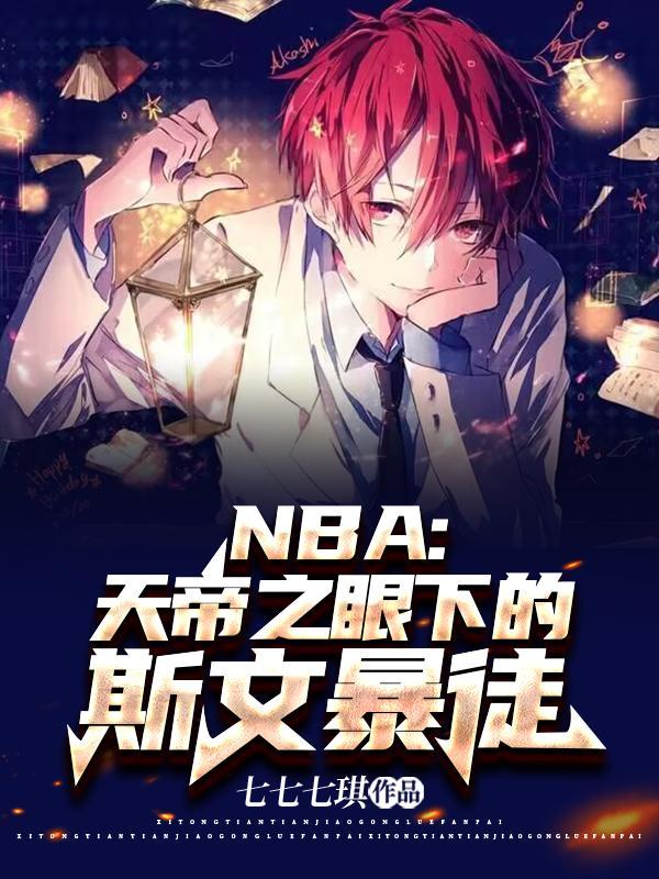 NBA天帝之眼下的斯文暴徒 七七七琪