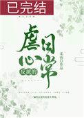 反派的虐心日常(女配)无报错章节