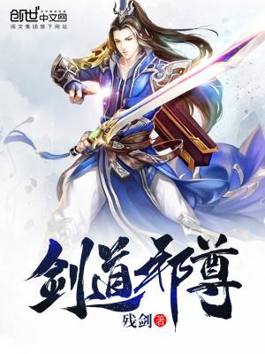 剑道邪尊人物介绍