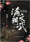 穿越后满朝文武追杀我