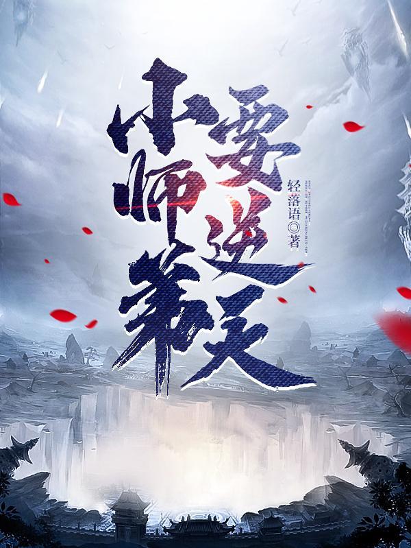 小师弟要逆天改命