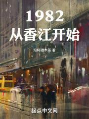 1982从香江开始起点中文网