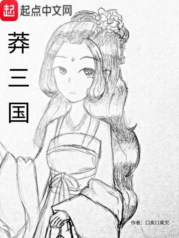 三国莽天下