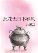 知道花无十日红此花无日不春风