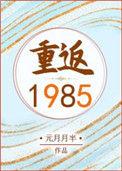 林和平周建业 重返1985