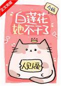 白莲花她不干了今婳108.12万人读过65万字