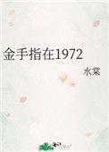 金手指在1972 水棠全文免费阅读