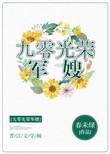 九零光荣军嫂免费全文阅读txt