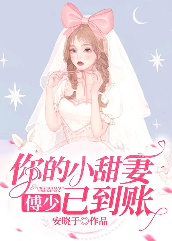 傅少宠妻甜蜜蜜免费阅读