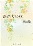 深渊大BOSS 懒娃娃