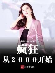 疯狂从2000年开始