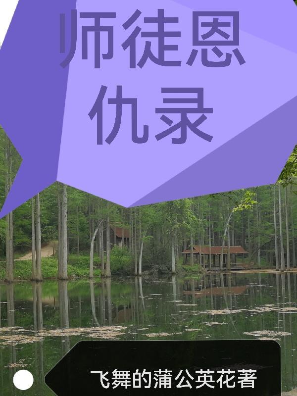 师徒情仇