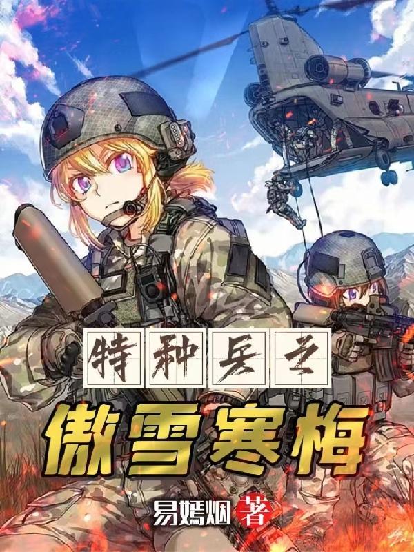 特种兵之狂傲兵痞子