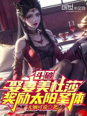 斗破开局娶了美杜莎