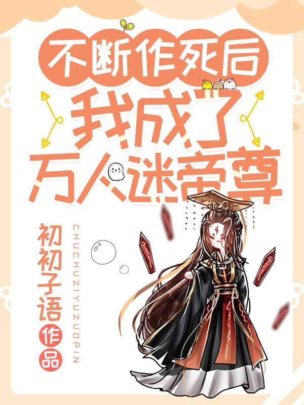 我成了万人迷帝尊漫画免费阅读