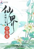 仙界莲花会