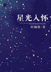 星光入怀的寓意和象征