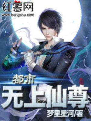 都市超级天帝仙尊