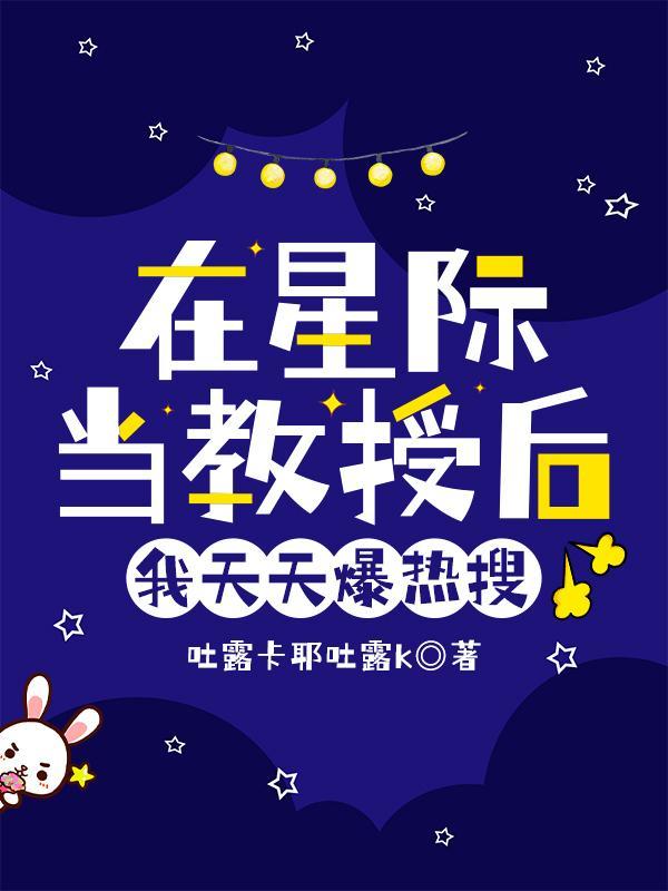 在星际当老师