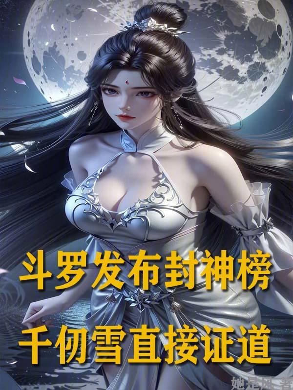 斗罗发布封神榜